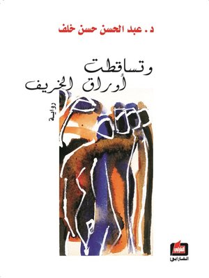 cover image of و تساقطت أوراق الخريف : رواية